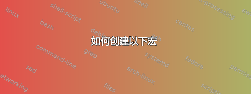 如何创建以下宏