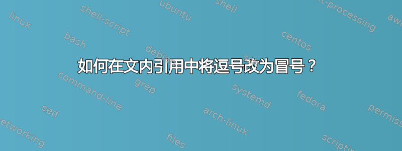 如何在文内引用中将逗号改为冒号？