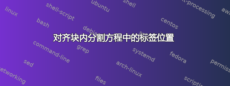 对齐块内分割方程中的标签位置