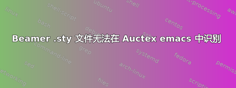 Beamer .sty 文件无法在 Auctex emacs 中识别