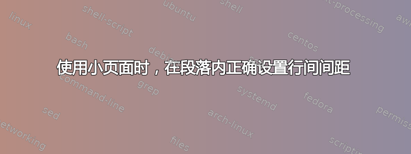 使用小页面时，在段落内正确设置行间间距