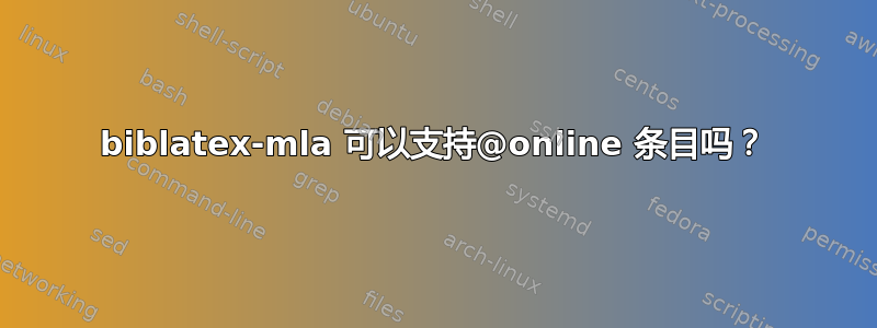 biblatex-mla 可以支持@online 条目吗？