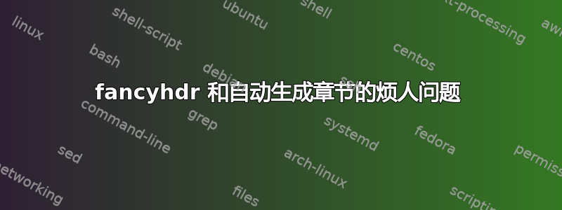 fancyhdr 和自动生成章节的烦人问题