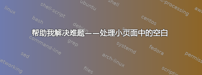 帮助我解决难题——处理小页面中的空白