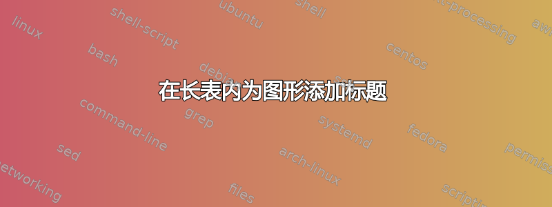 在长表内为图形添加标题