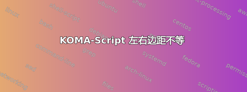 KOMA-Script 左右边距不等