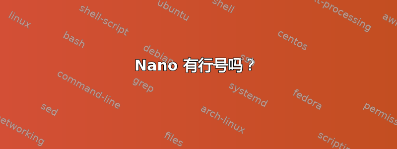 Nano 有行号吗？