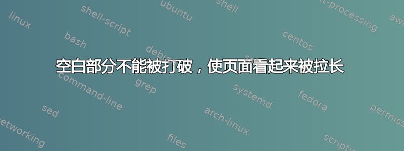 空白部分不能被打破，使页面看起来被拉长