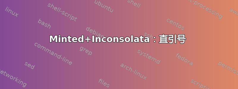 Minted+Inconsolata：直引号