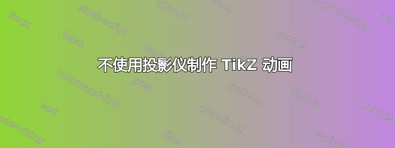 不使用投影仪制作 TikZ 动画