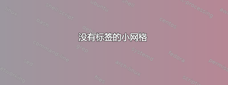 没有标签的小网格