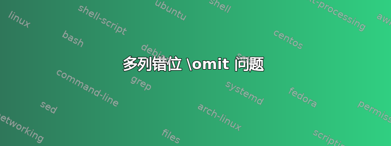 多列错位 \omit 问题