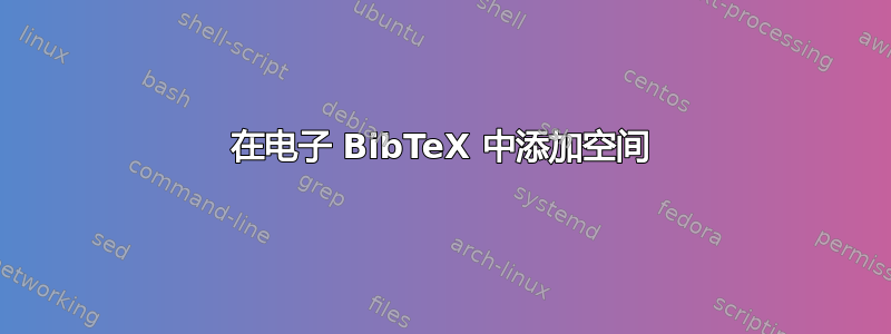 在电子 BibTeX 中添加空间