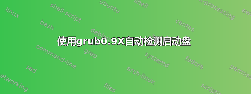 使用grub0.9X自动检测启动盘