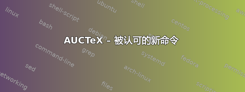 AUCTeX – 被认可的新命令