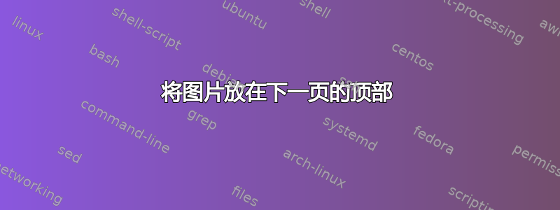 将图片放在下一页的顶部