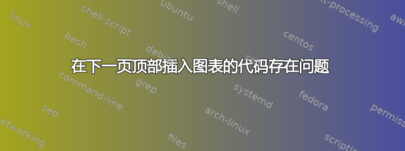 在下一页顶部插入图表的代码存在问题