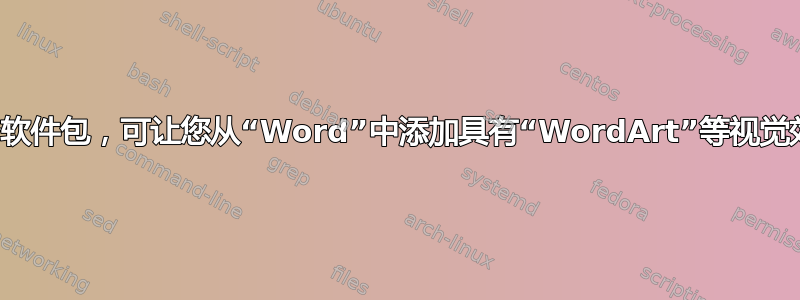 是否有一个软件包，可让您从“Word”中添加具有“WordArt”等视觉效果的文本