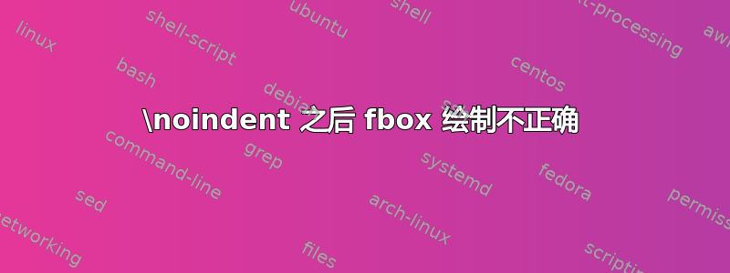 \noindent 之后 fbox 绘制不正确