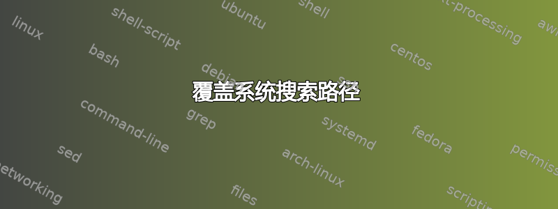 覆盖系统搜索路径