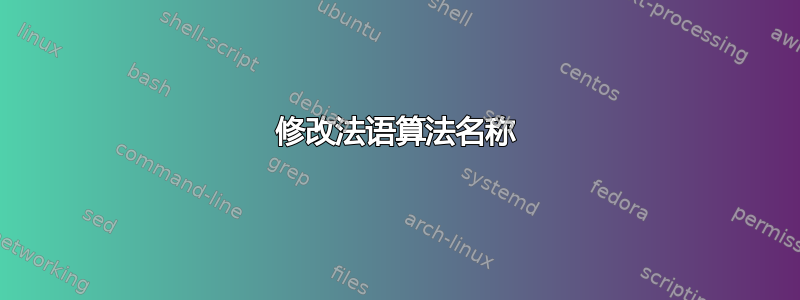 修改法语算法名称