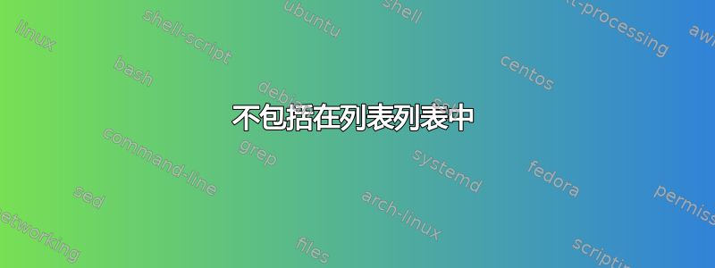 不包括在列表列表中