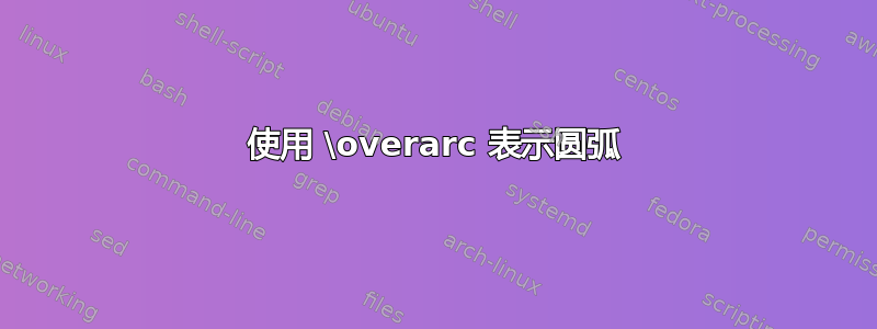 使用 \overarc 表示圆弧