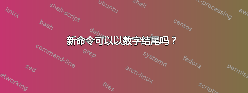 新命令可以以数字结尾吗？