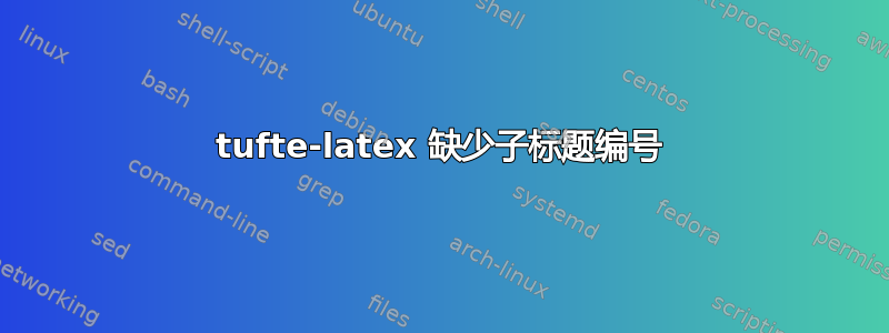 tufte-latex 缺少子标题编号