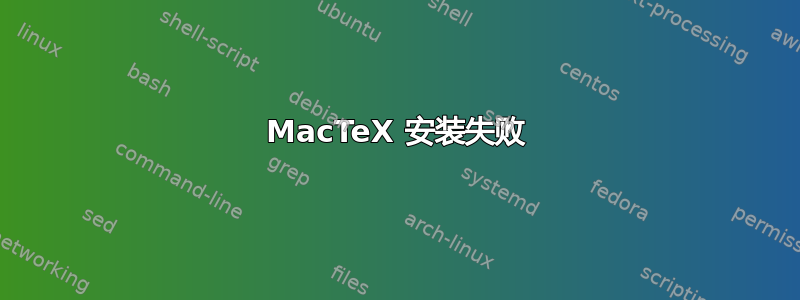 MacTeX 安装失败