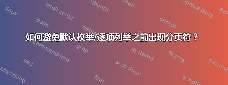 如何避免默认枚举/逐项列举之前出现分页符？