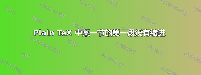 Plain TeX 中某一节的第一段没有缩进