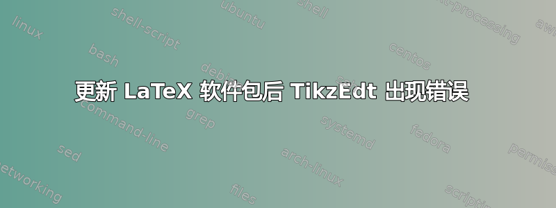 更新 LaTeX 软件包后 TikzEdt 出现错误 