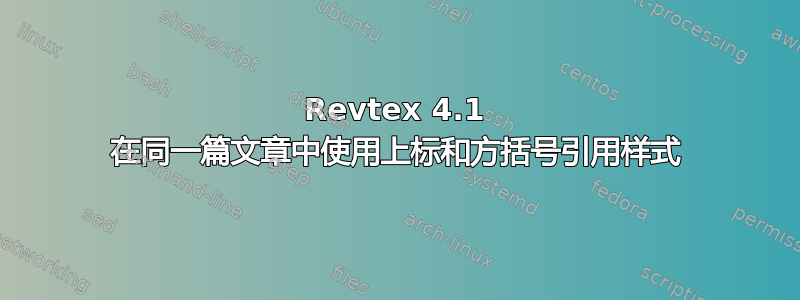 Revtex 4.1 在同一篇文章中使用上标和方括号引用样式