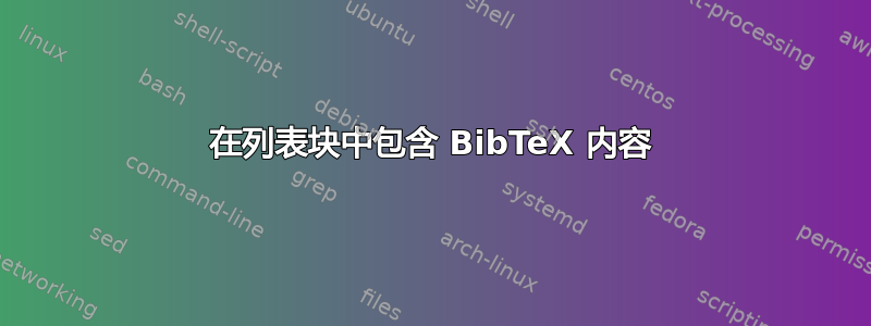 在列表块中包含 BibTeX 内容