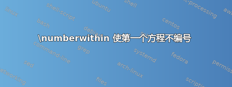 \numberwithin 使第一个方程不编号