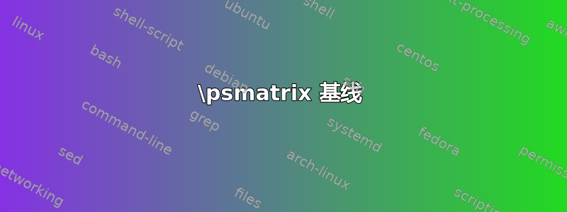 \psmatrix 基线