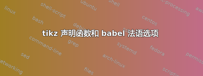 tikz 声明函数和 babel 法语选项