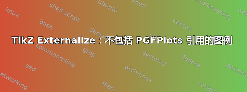 TikZ Externalize：不包括 PGFPlots 引用的图例