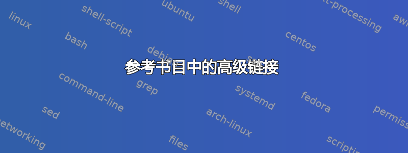 参考书目中的高级链接