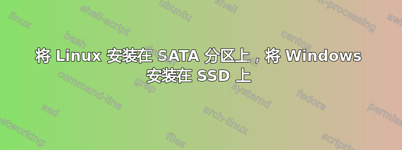 将 Linux 安装在 SATA 分区上，将 Windows 安装在 SSD 上