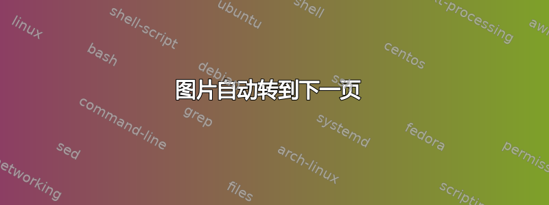 图片自动转到下一页 