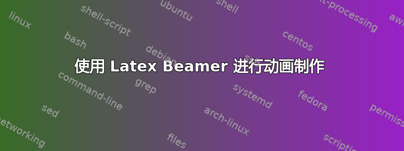 使用 Latex Beamer 进行动画制作