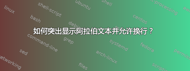 如何突出显示阿拉伯文本并允许换行？