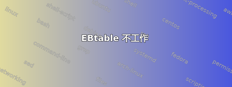 EBtable 不工作