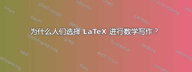 为什么人们选择 LaTeX 进行数学写作？