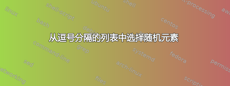 从逗号分隔的列表中选择随机元素