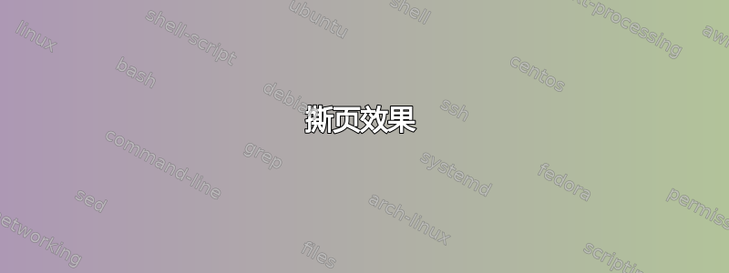 撕页效果