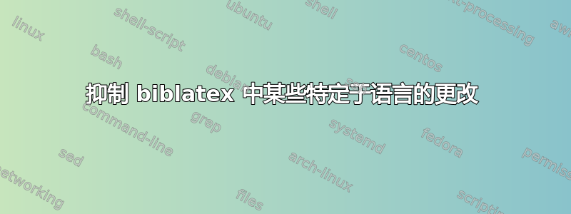 抑制 biblatex 中某些特定于语言的更改