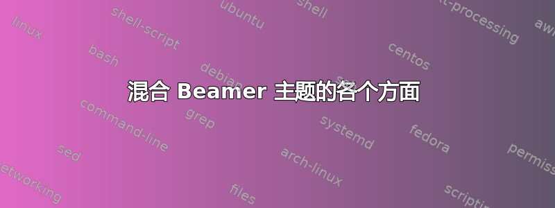 混合 Beamer 主题的各个方面